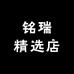 铭瑞精选店