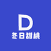 冬日甜桃