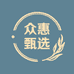 众惠甄选