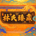 林启珊臻藏