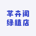 芊卉阁绿植店