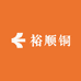 裕顺铜