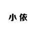 小依生活小馆