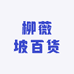 柳薇坡百货
