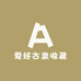 爱好古泉收藏