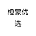 橙蒙优选
