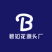 碧如花源头厂家