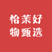 怡茉好物甄选