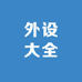 外设大全