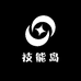 技能岛