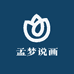 孟梦说画
