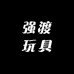强渡玩具