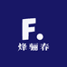 烽骊春