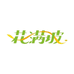 花满坡农产品馆