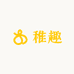 稚趣社
