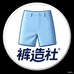 裤造社
