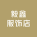 毅鑫服饰店