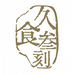 久食叁刻