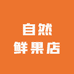 自然鲜果店
