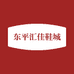 东平汇佳鞋城