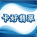 卡好翡翠
