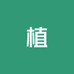 植本堂个护店