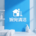 婉宛清洁家居