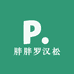 胖胖罗汉松