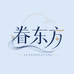 眷东方展虹内衣专卖店