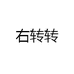 右转转