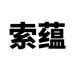 索蕴家具旗舰店