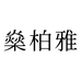 江门市燊柏雅贸易有限公司