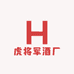 虎将军酒厂