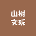 山树文玩