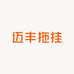 迈丰拖挂