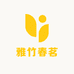 雅竹春茗