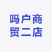 吗户商贸二店