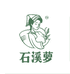 石溪萝莓茶工厂店