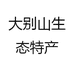 大别山生态特产