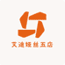 艾DI娅丝五店