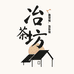 冶茶坊