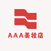 AAA美妆店