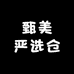 甄美严选仓