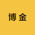 博金电子