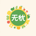 无忧绿色果蔬严选