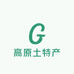 老三的高原土特产