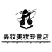 弄妆美妆专营店
