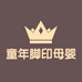 童年脚印母婴店