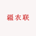 疆农联干鲜果