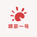 路亚一号
